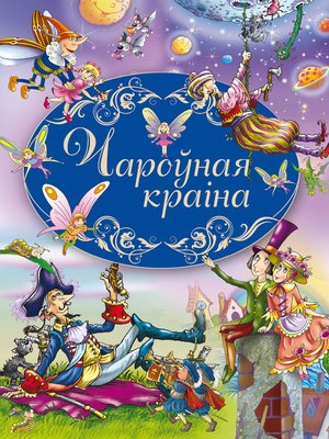 cover image of Чароўная краіна